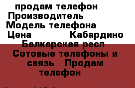 продам телефон .  › Производитель ­ Apple  › Модель телефона ­ 6s  › Цена ­ 8 000 - Кабардино-Балкарская респ. Сотовые телефоны и связь » Продам телефон   